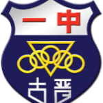 古晋中华第一中学
