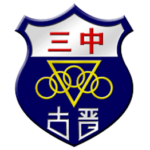 古晋中华第三中学