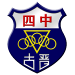 古晋中华第四中学