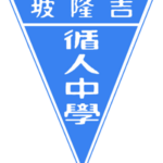 吉隆坡循人中学