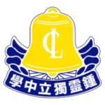 槟城锺灵独立中学